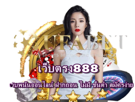 เว็บตรง888