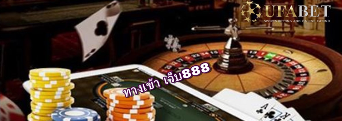 ทางเข้า-เว็บ888