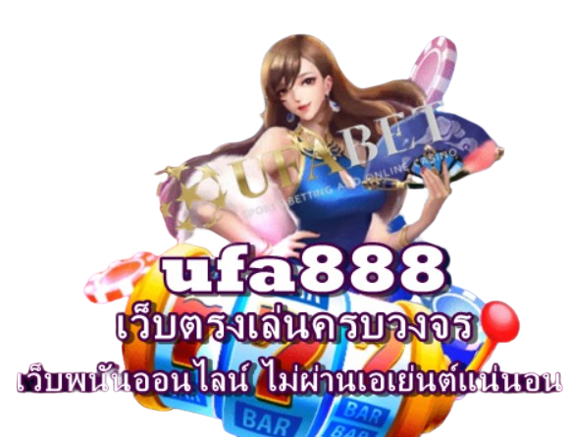 ufa888-เว็บตรง