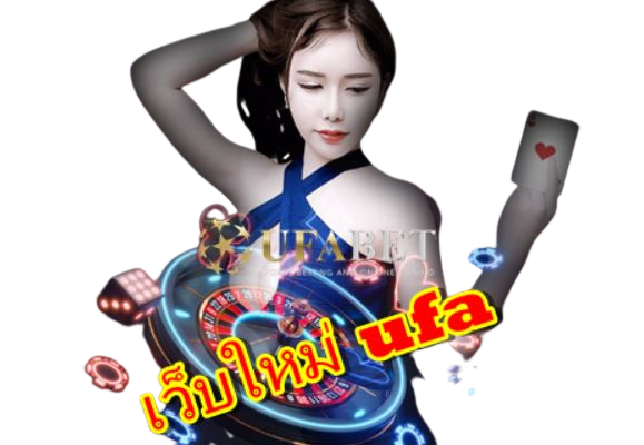 เว็บใหม่-ufa