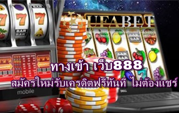 ทางเข้า-เว็บ888