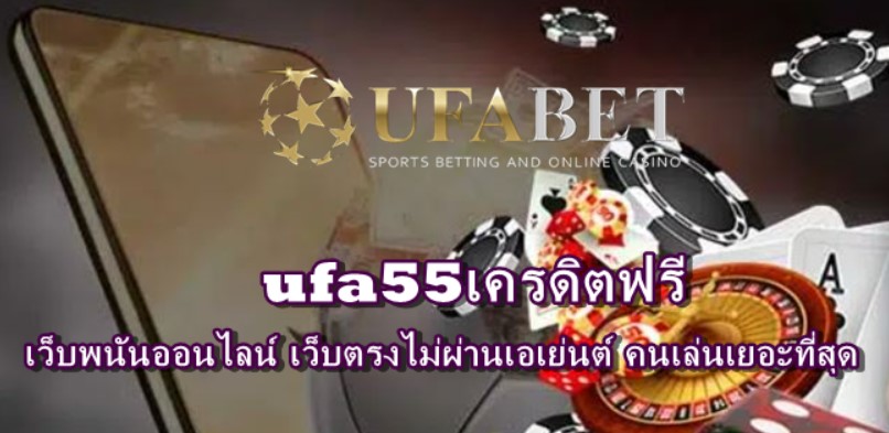 ufa55เครดิตฟรี