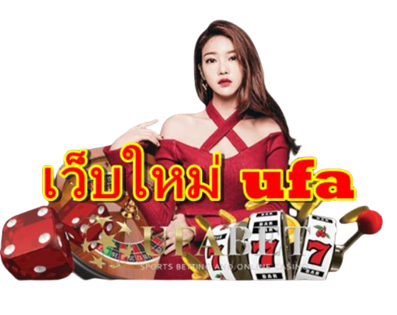 เว็บใหม่-ufa