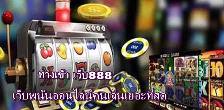 ทางเข้า-เว็บ888