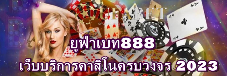 ยูฟ่าเบท888