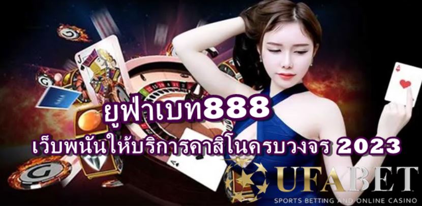 ยูฟ่าเบท888