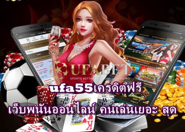 ufa55เครดิตฟรี