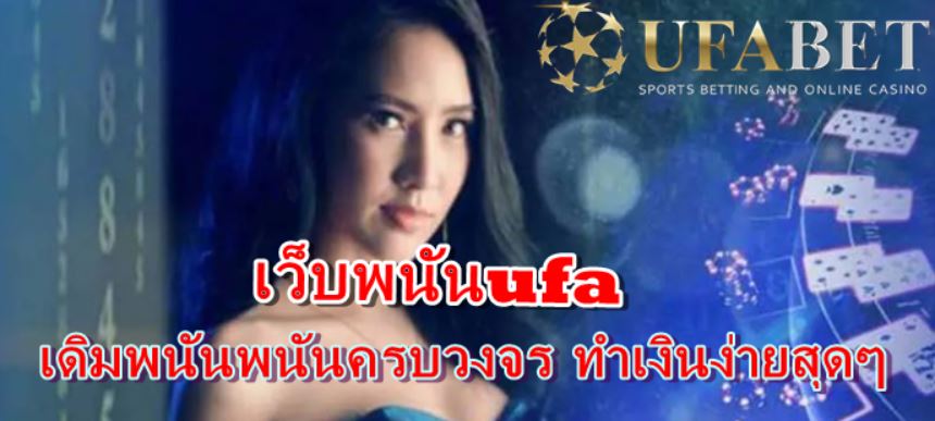 เว็บพนันufa