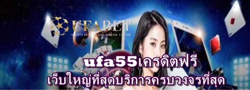 ufa55เครดิตฟรี