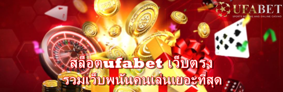 สล็อตufabet-เว็บตรง