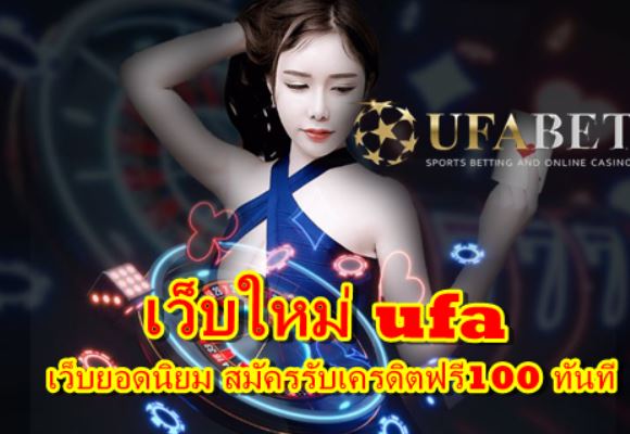 เว็บใหม่-ufa