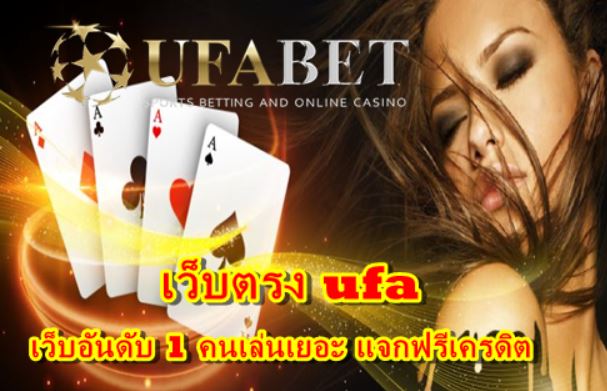 เว็บตรง-ufa