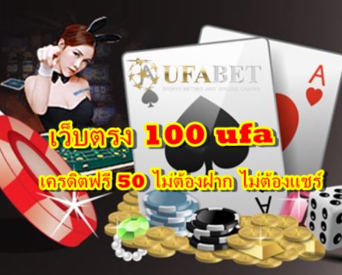 เว็บตรง-100-ufa