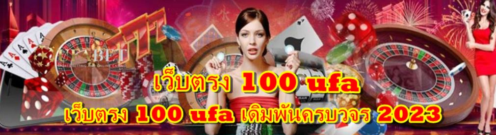 เว็บตรง-100-ufa