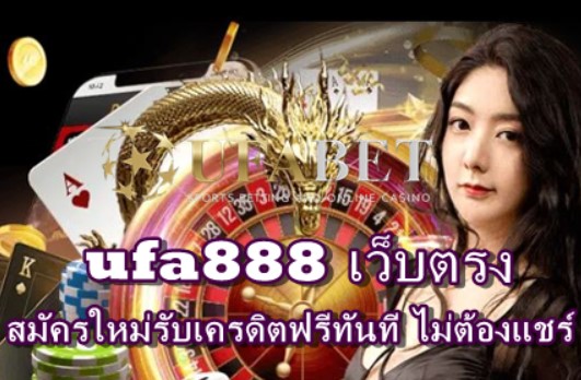 ufa888-เว็บตรง