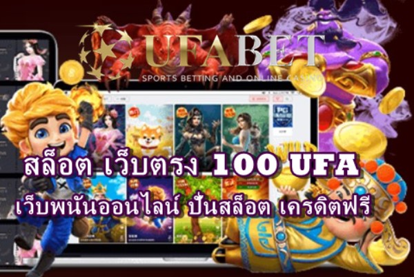 สล็อต-เว็บตรง-100-ufa