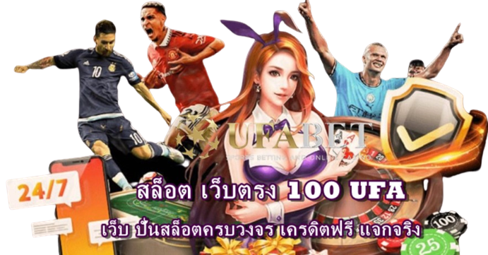 สล็อต-เว็บตรง-100-ufa