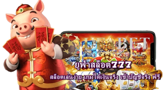 ยูฟ่าสล็อต777