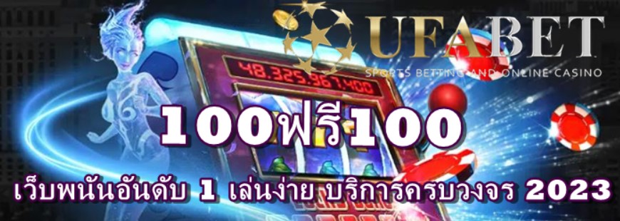 100ฟรี100