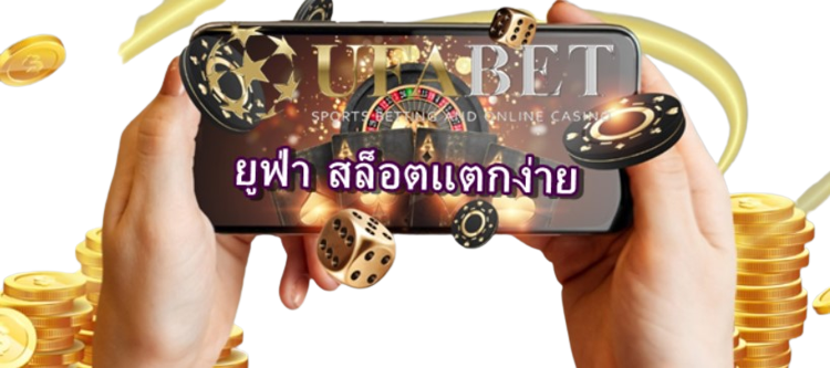 ยูฟ่า-สล็อตแตกง่าย