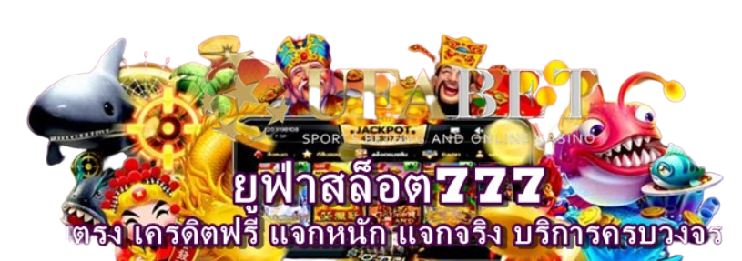 ยูฟ่าสล็อต777