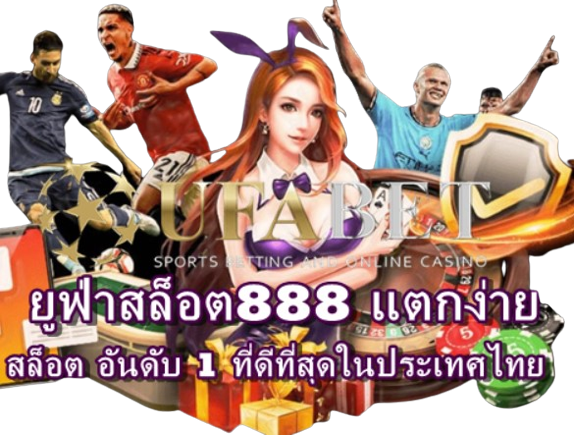 ยูฟ่าสล็อต888-แตกง่าย