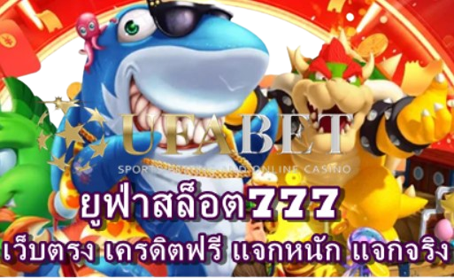 ยูฟ่าสล็อต777