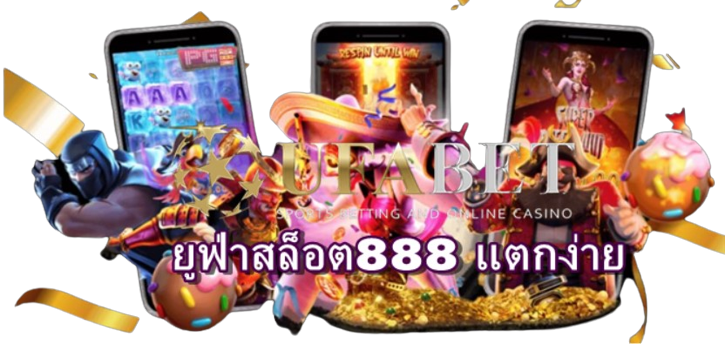 ยูฟ่าสล็อต888-แตกง่าย