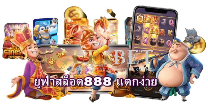 ยูฟ่าสล็อต888-แตกง่าย