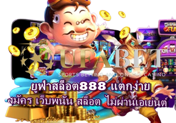 ยูฟ่าสล็อต888 แตกง่าย