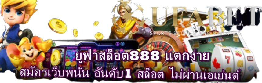 ยูฟ่าสล็อต888-แตกง่าย