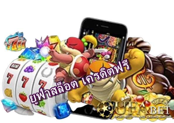 ยูฟ่าสล็อตเครดิตฟรี