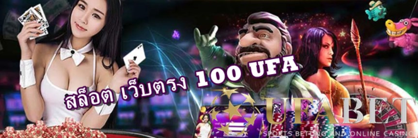 สล็อต-เว็บตรง-100-ufa