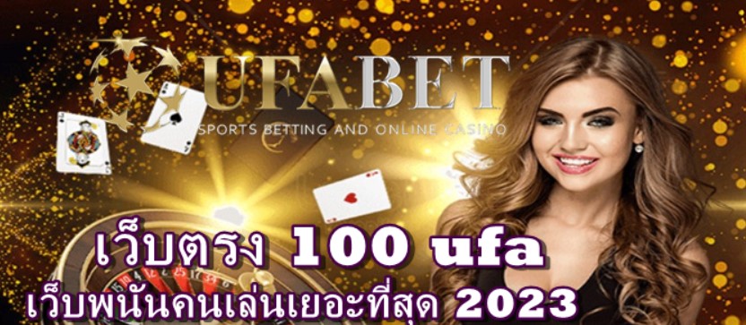 เว็บตรง100-ufa