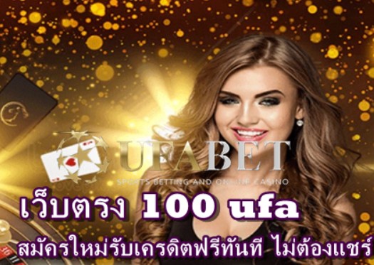 เว็บตรง100 ufa