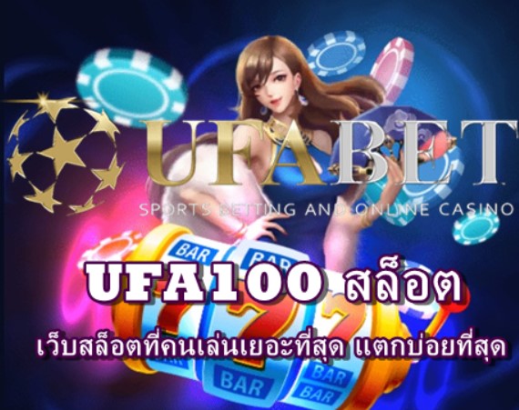 ufa100-สล็อต