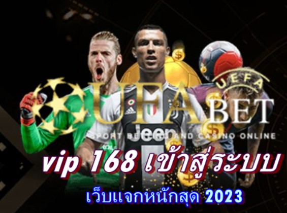 vip 168 เข้าสู่ระบบ