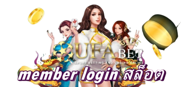 member-login-สล็อต