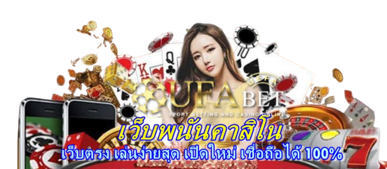 เว็บพนันคาสิโน