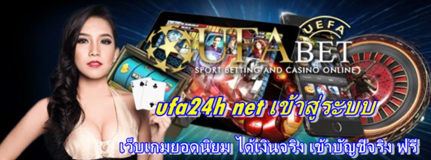 ufa24h-net-เข้าสู่ระบบ