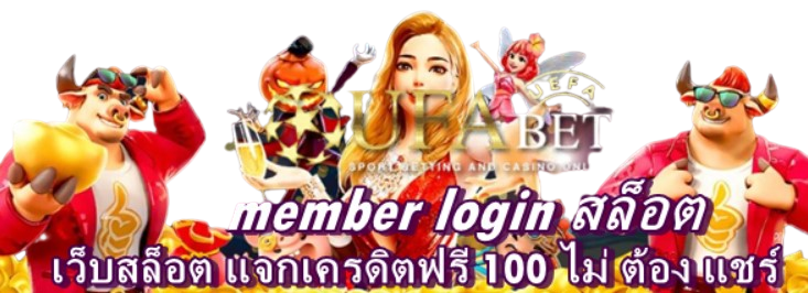 member-login-สล็อต