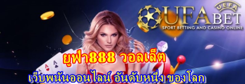 ยูฟ่า888-วอลเล็ต