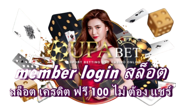 member-login-สล็อต