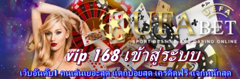 vip-168-เข้าสู่ระบบ