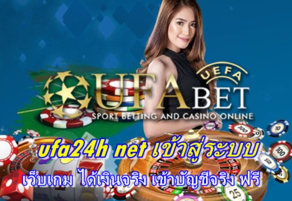 ufa24h-net-เข้าสู่ระบบ