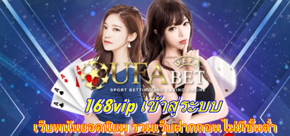 168vip-เข้าสู่ระบบ