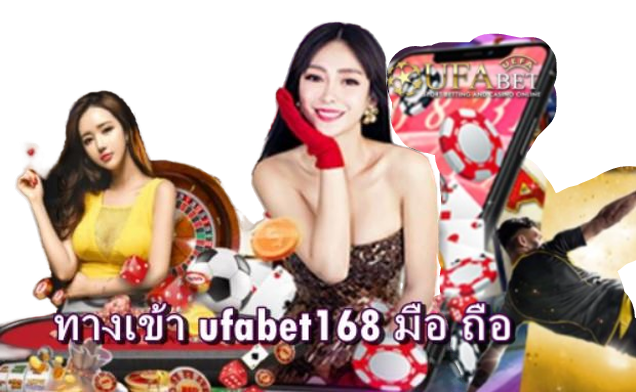 ทางเข้า-ufabet168-มือ-ถือ