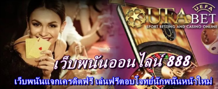 เว็บพนันออนไลน์-888