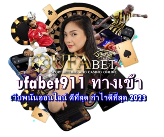 ufabet911-ทางเข้า