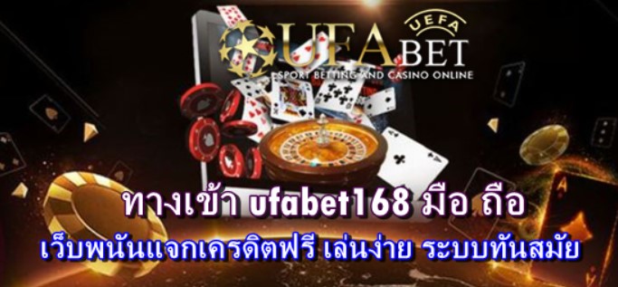 ทางเข้า-ufabet168-มือ-ถือ